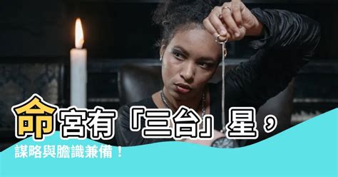 命宮 三台|三台星：你的貴人在哪